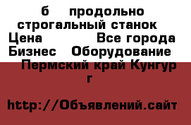 7б210 продольно строгальный станок › Цена ­ 1 000 - Все города Бизнес » Оборудование   . Пермский край,Кунгур г.